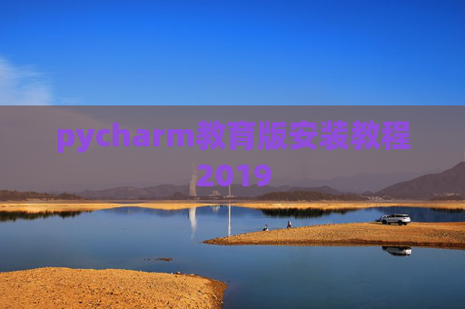 pycharm教育版安装教程2019
